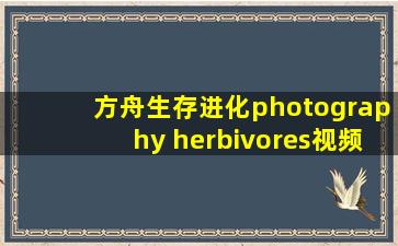 方舟生存进化photography herbivores视频